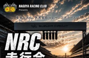 7/20走行会募集開始します