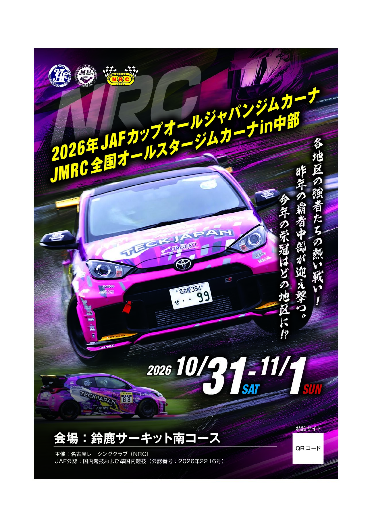 2026ＪＡＦカップ特別規則書
