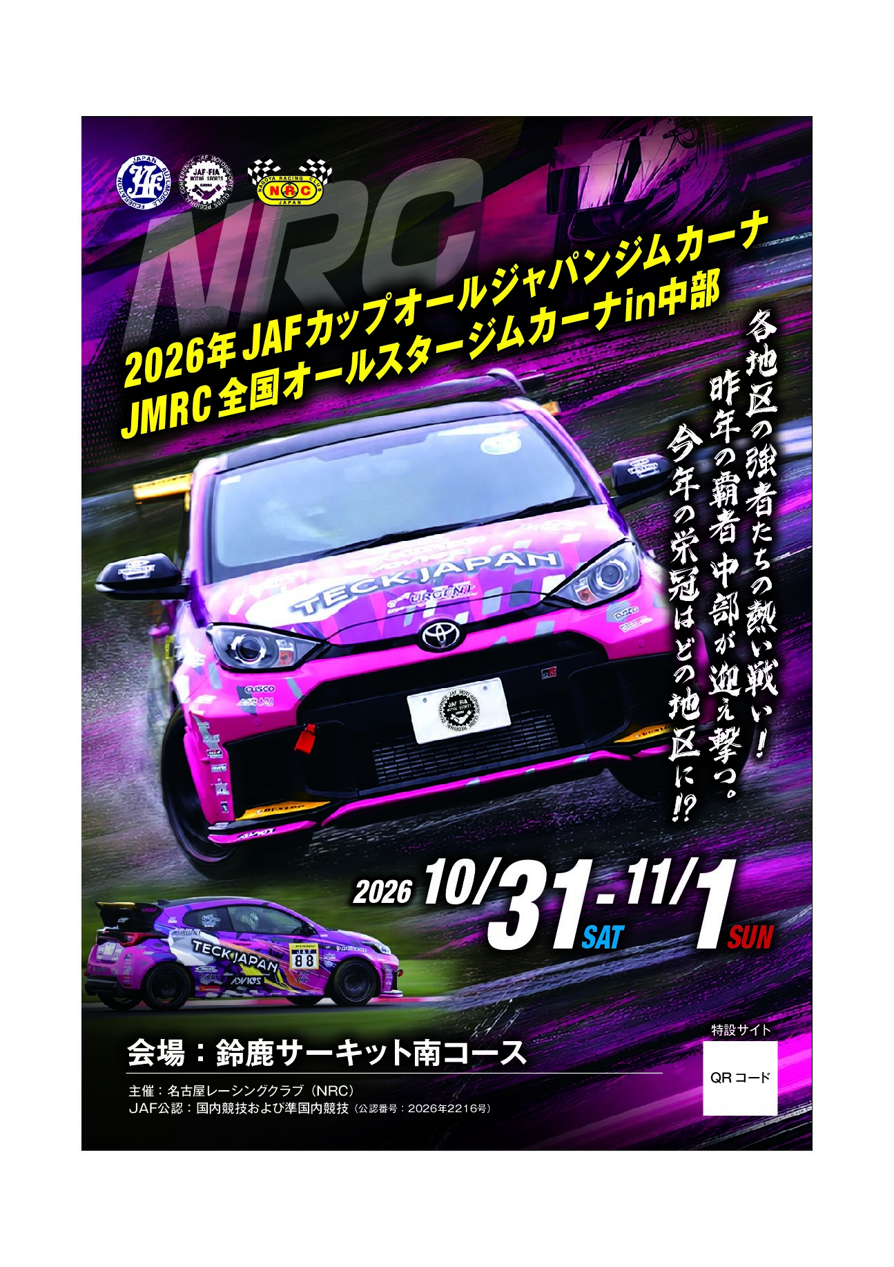 2026ＪＡＦカップ　参加申し込み受け付け開始